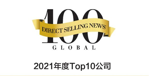 美国直销新闻网DSN发布2022年《全球直销100榜》榜单