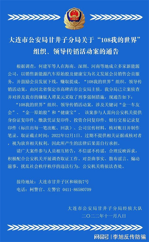 大连警方：关于“108我的世界”组织、领导传销活动案的通告