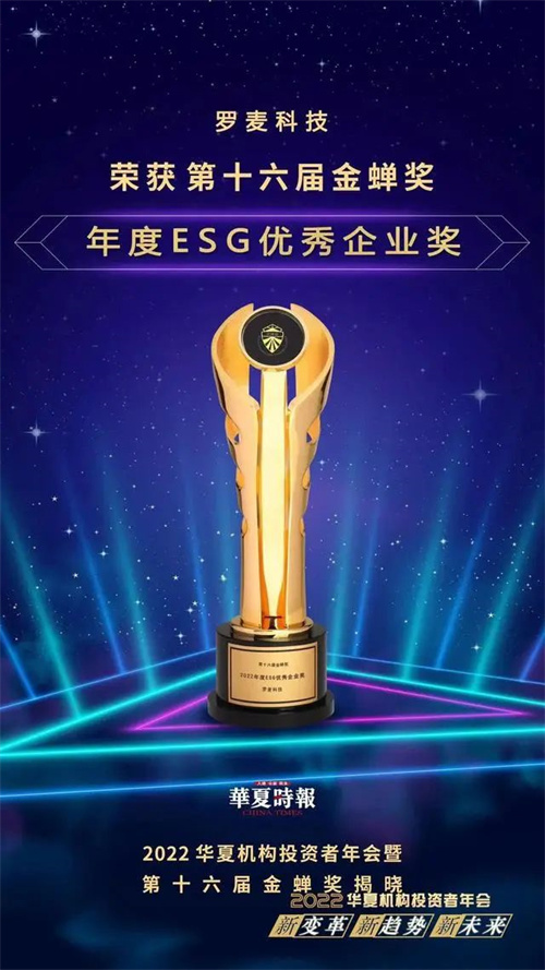 第十六届金蝉奖揭晓：罗麦科技获年度ESG优秀企业奖