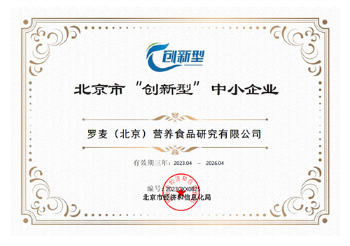 喜讯！罗麦营养获评北京市“创新型”中小企业
