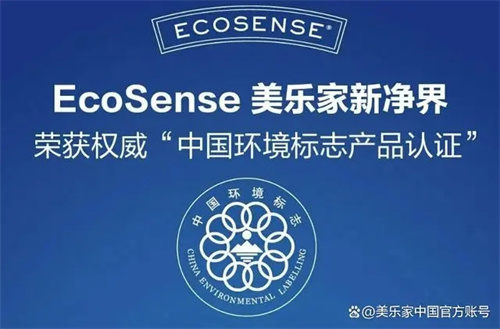 美乐家EcoSense产品荣获“中国环境标志”产品认证助力绿色家居生活