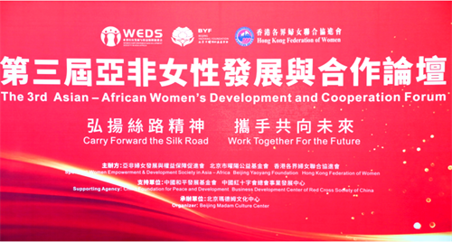 弘扬丝路精神 携手共向未来——和治友德受邀参加第三届亚非女性发展与合作论坛