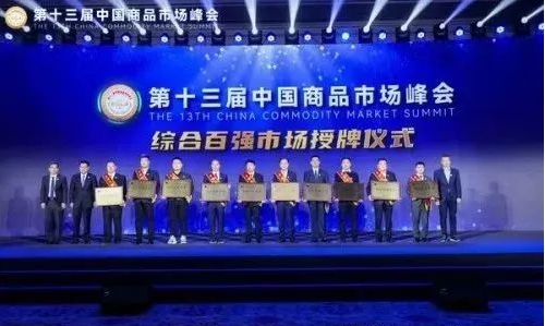 康美中药城荣登“中国商品市场综合百强”榜单