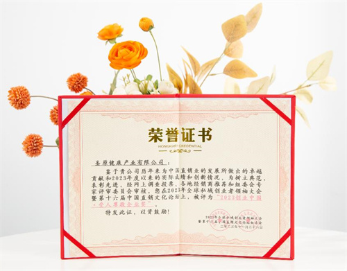 圣原荣膺2023创业中国·受人尊敬企业奖