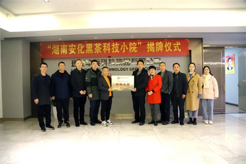 理想科技|湖南省首个黑茶“科技小院”在理想华莱挂牌