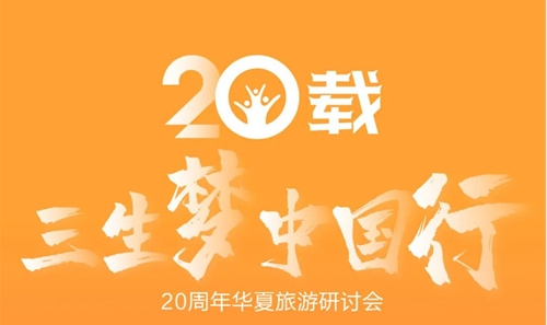 “三生梦·中国行”20周年华夏旅游研讨会第二站暨跨年晚会在西安圆满落幕