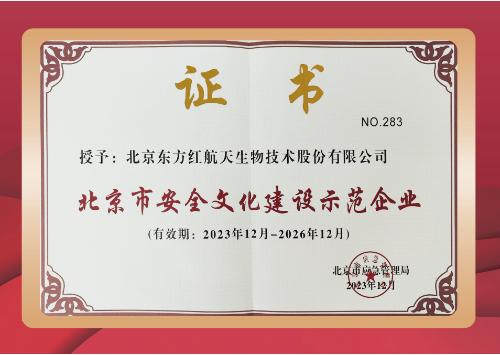 北京市安全文化建设示范企业名单公布 东方红公司再次上榜
