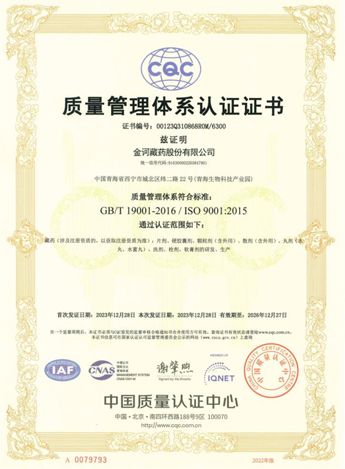 金诃藏药顺利通过ISO9001和ISO14001体系认证