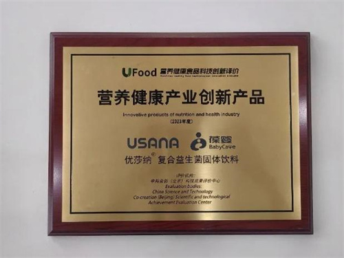 USANA葆婴“优莎纳复合益生菌”系列获评“健康中国·营养健康产业创新产品