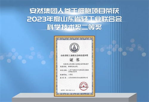安然人参干细胞项目荣获2023年度山东省轻工业联合会科学技术奖二等奖！