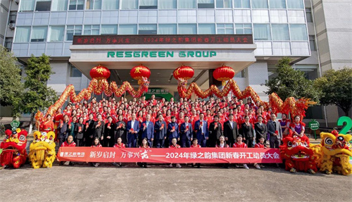 新岁启封 万事兴“龙” | 绿之韵集团举行2024年新春开工动员大会