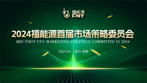 福能源发布2024年战略规划 首届市场策略委员会正式成立