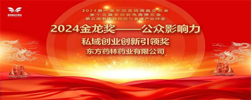 东方药林荣获“私域创业创新引领奖”