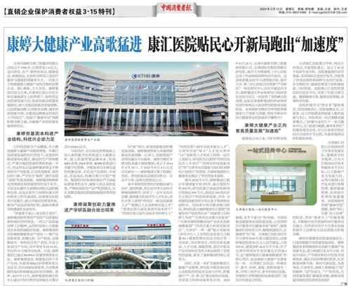 中国消费者报3·15特刊|康婷大健康产业高歌猛进 康汇医院贴民心开新局跑出“加速度”