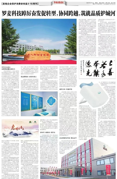 中国消费者报315特刊：罗麦科技踔厉奋发促转型，协同跨越，筑就品质护城河