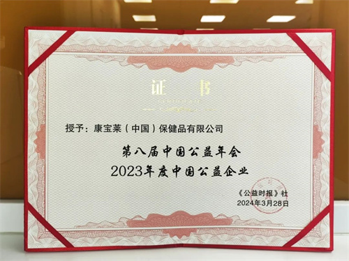 康宝莱荣获第八届中国公益年会2023年度中国公益企业