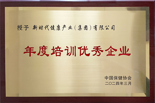 新时代被中国保健协会授予“年度培训优秀企业“称号