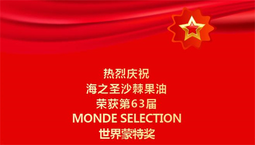 海之圣沙棘果油荣获第63届MONDE SELECTION世界蒙特奖