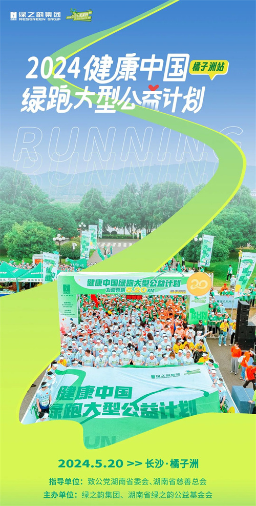 绿之韵|2024健康中国绿跑大型公益计划 5月20日为爱起跑