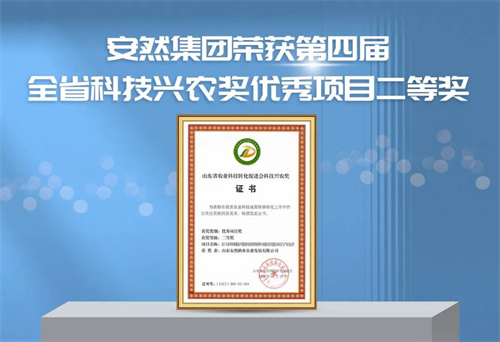 捷报频传！安然集团荣获第四届全省科技兴农奖优秀项目二等奖